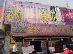 门面-正宗老杨特色爆米花(四棉店)