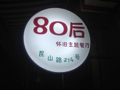 门面-做了不起的80后