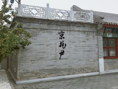 门面-京兆尹(雍和宫店)
