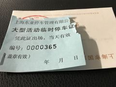 -上海体育场-停车场