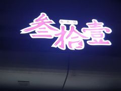 -叁拾壹丨浮世绘x壹拾叁沉浸演绎剧场