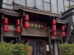 门面-陈麻婆豆腐总店