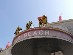 -珠海金沙滩