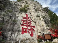 -青州市云门山风景区