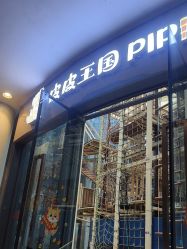 -PIPIKINGDOM皮皮王国欢乐号(欢乐海岸购物中心店)