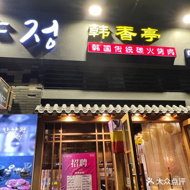 韩式烤肉 |  好吃到停不下来