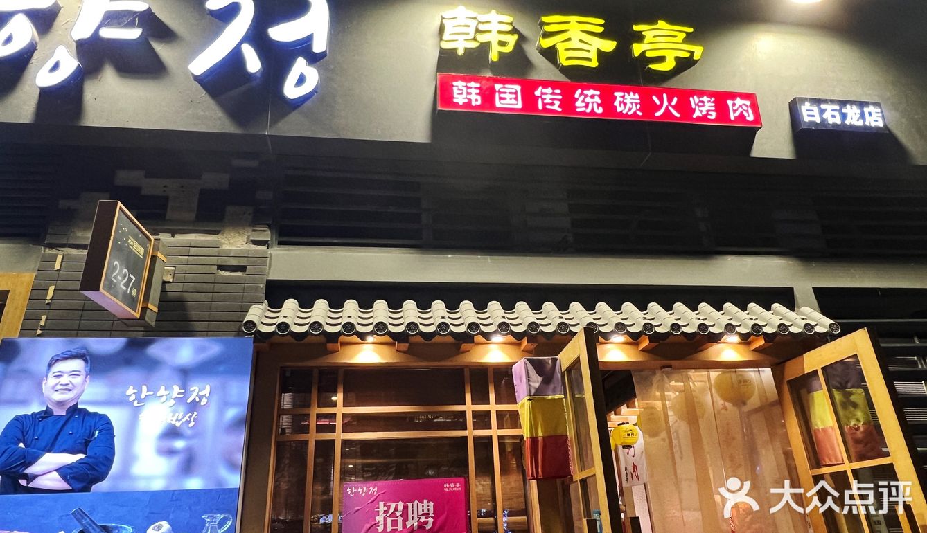 韩式烤肉 |  好吃到停不下来