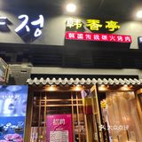 韩式烤肉 |  好吃到停不下来