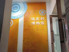-民信老铺(双皮奶博物馆店)