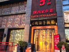 -面辣子·陕西家乡菜(长安店)