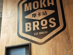 -Moka Bros 摩卡站(嘉华店)
