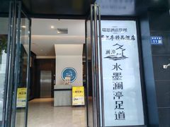 -水墨澜渟足道·SPA·传统(四望亭东关街店)