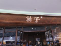门面-林子石锅鱼(黄岩吾悦店)