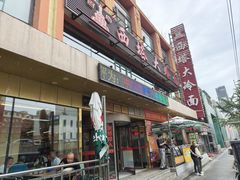 -西塔大冷面(市府大路店)