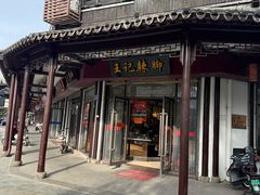 -黎里王记辣脚(黎里总店)