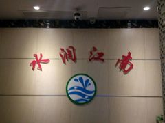 -水润江南尊尚养生馆(城南东路店)
