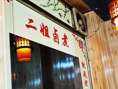 门面-二姐卤煮(南十里居店)
