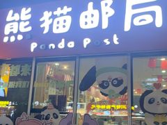 -熊猫邮局(少城店)