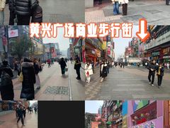 -黄兴南路步行商业街