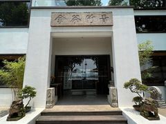 -青竺·青竹茶舍(断桥店)