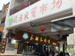 门面-长兴慧子土特产茶行