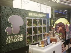 -芸山季·云南野生菌火锅(南翔印象城MEGA店)