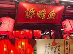 门面-谭鸭血(金华永盛店)
