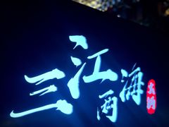 -三江两海老火锅(北京首店)