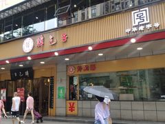 门面-韩包子(建设路店)