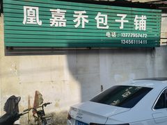 -永盛乔(黄家桥店)