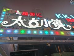 -太古小镇(OL星辰汇店)