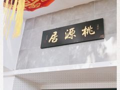 -桃源居(蠡园店)