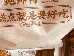 -鲍师傅糕点(石景山古城店)