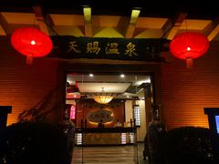 -天赐温泉