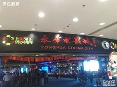 -SFC上影影城(港汇永华IMAX激光店)