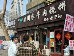 -穆得·老周家牛肉烧饼(普利街店)