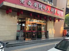 -老西安韩记三鲜煮馍(四府街店)