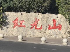 -红光山景区