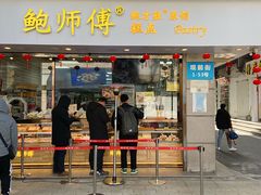 门面-鲍师傅糕点(观前街店)