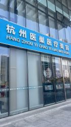 -杭州医巢医疗美容