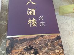 -宏八酒楼(西樵山景区店)