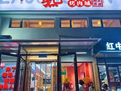 -老熟人烤肉城(马家堡店)