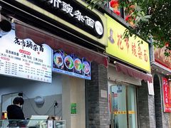 门面-花市豌杂面(民生路店)