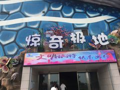 -华夏文旅海洋公园