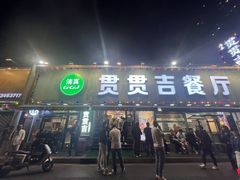 -贯贯吉·清真餐厅(浙江中路店)