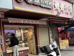 -紫燕百味鸡(马沧湖店)