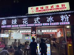 -串妹花式冰粉(乐山总店)
