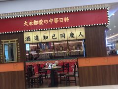 -仙隐小鹿中华料理(南宁万象城店)