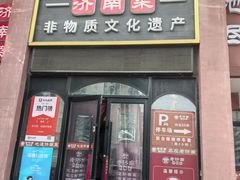 -老济南·地道济南菜(大明湖店)