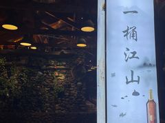 -一桶江山餐厅(松北店)